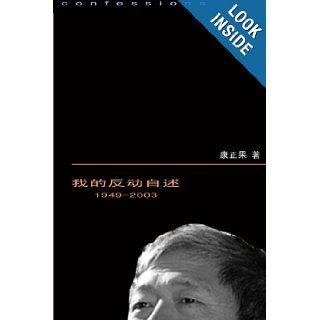 My Life, as a Reactionary in Communist China: 1949 2003 (Chinese Edition): Kang Zhengguo: 9781449916046: Books
