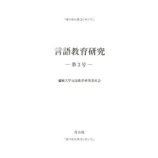 Language education and research over the third number  (2010) ISBN 4883592863 [Japanese Import] Asako Otomo 9784883592869 Books