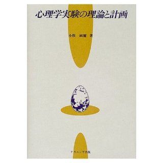 Planning theory and psychology experiment (2000) ISBN 4888485992 [Japanese Import] Komaki net Erh 9784888485999 Books
