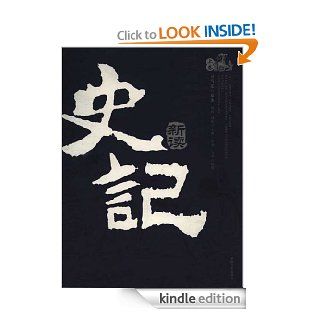 A New Reading of Records of the Grand Historian (Volume I) (Chinese Edition) eBook: Liu Wei Zheng Lin: Kindle Store