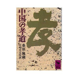 Takamichi (Kodansha academic library 162) of China (1977) ISBN: 4061581627 [Japanese Import]: 9784061581623: Books