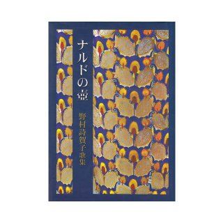 Font nard   Noriko Nomura poetry anthology and (Sosho Karin (# 161 Hen)) (2003) ISBN: 488551746X [Japanese Import]: Nomura poetry Noriko: 9784885517464: Books