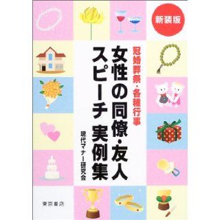Colleagues and friends speech casebook of ceremonial occasion various events Women (2003) ISBN: 4885749727 [Japanese Import]: Modern manners Study Group: 9784885749728: Books