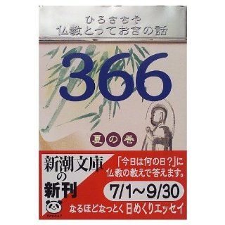 Volume of 366 summer story of Buddhism in many ways (Mass Market Paperback) (1999) ISBN: 410135216X [Japanese Import]: Chiya the breadth: 9784101352169: Books