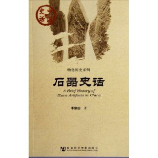 The History of Stone Tools (Chinese Edition): li zong shan: 9787509729816: Books