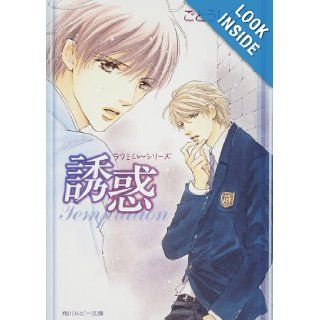 Takumi kun Series temptation (Kadokawa Bunko Ruby) (2008) ISBN 4044336261 [Japanese Import] Goto Shinobu 9784044336264 Books