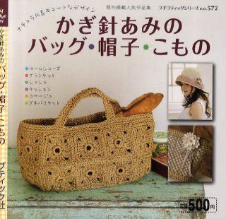 #5724"The popular work collection Crochet knitting bags, hats, accessories" Japanese craft book (Petite boutique series No.572): 9784834765724: Books