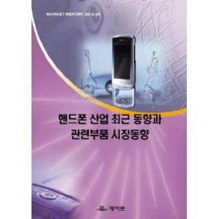 Mobile phone industry, recent trends and related parts market trends (Korean edition) 9788993294781 Books