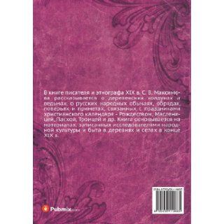 Nechistaya, nevedomaya i krestnaya sila (Russian Edition): Sergej Vasil'evich Maksimov: 9785458119665: Books