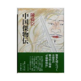 China heroic figure Den (1991) ISBN: 4120020576 [Japanese Import]: Chen Sun sin: 9784120020575: Books