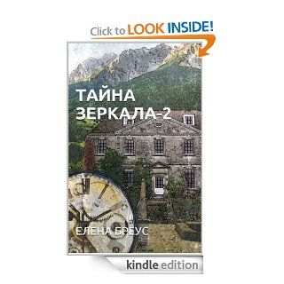 Тайна зеркала 2 (Zerkalo) eBook Elena Breus Kindle Store