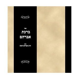 Sefer Bircas Avraham (Hebrew Edition): Rabbi Avraham haKohen: Books
