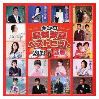 V.A.   King Saishin Kayou Best Hit 2013 Shinshun [Japan CD] KICX 846: Music