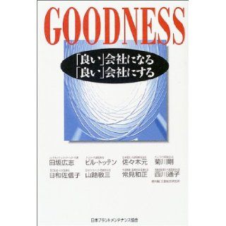 Is set to "good" company to become GOODNESS "good" in the company (2004) ISBN: 4889562583 [Japanese Import]: Hiroshi Tasaka: 9784889562583: Books
