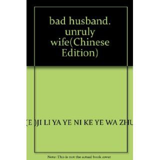 bad husband, unruly wife: E )JI LI YA YE NI KE YE WA ZHU: 9787207057914: Books