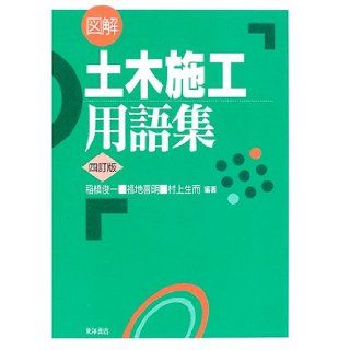 Civil construction illustrated glossary (2005) ISBN: 4885955815 [Japanese Import]: Inahashi Shunichi: 9784885955815: Books