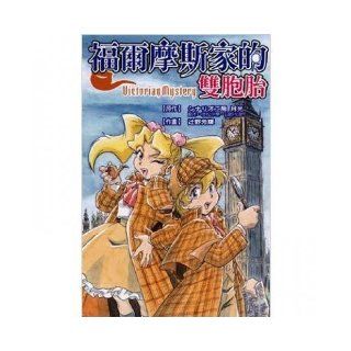 Holmes family twins full (Traditional Chinese Edition): YeFangHui: 9789861018096: Books