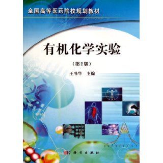 Organic Chemistry Experiment (Planned Textbook for Medical Schools, Second Edition) (Chinese Edition): Wang Shu Hua: 9787030304582: Books