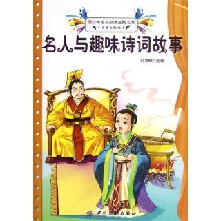 Famous People and Interesting Poem Stories  The Indispensable Inspiration Library for the Growing Teenagers The Enlightening Classical Edition (Chinese Edition): Zhao Xue Feng: 9787506487214: Books