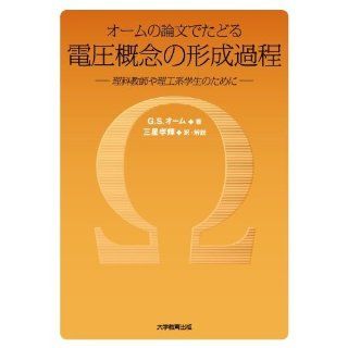 For science and engineering students and science teachers   the process of forming the voltage concept should be followed for paper Ohm (2007) ISBN: 4887308000 [Japanese Import]: G.S. ohm: 9784887308008: Books