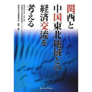 Given the economic exchange between Northeast China and Kansai   Kwansei Gakuin University, Jilin University, "in Economic and Social Development Forum Fifth Sun (2012) Report" (2013) ISBN: 4862831311 [Japanese Import]: 9784862831316: Books