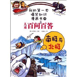 One Hundred Questions with One Hundred Answers 13 The South Pole and North Pole My First Hilarious Comic Book (Chinese Edition): shen hui rong: 9787539157108: Books