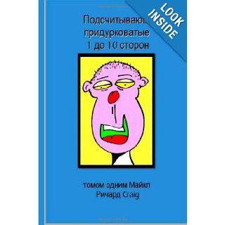 Counting Silly Faces Numbers One to Ten in Russian: Volume One (Counting Silly Faces to One Hundred) (Russian Edition): Michael Richard Craig: 9781481882644: Books