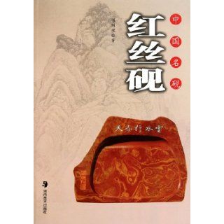 Well known Chinese inkstonered silk inkstone (Chinese Edition) Fu Shao Xiang. 9787535639219 Books