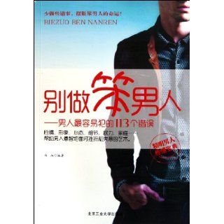 Dont Be the Stupid Man  113 Mistakes That Men Likely to Make in Workplace (Chinese Edition): Bai Shan: 9787563928750: Books