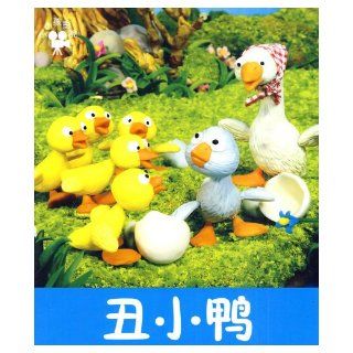 The Ugly Duck  Cinema of Little Kids (Chinese Edition) ben she 9787538639285 Books