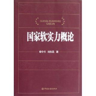 Introduction to the Soft Power of the State (Chinese Edition): Yang Ling Shu: 9787504963635: Books