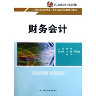 Financial Accounting (Chinese Edition) Anonymous 9787300149707 Books