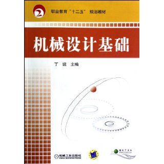 Introduction to Mechanical Design (Chinese Edition): Anonymous: 9787111388753: Books