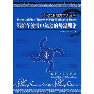 Potentialstrmung Theorie der Schiffsbewegungen in den Wellen chinesische Ausgabe ISBN: 9787118053159 2008: dai yi shan: Bücher