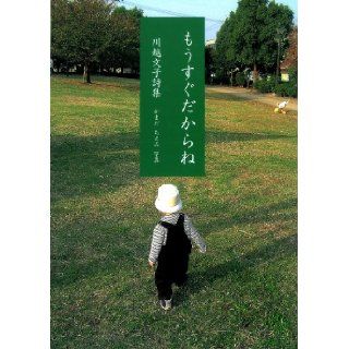 It soon because   Kawagoe Fumiko poems (Junior poem Sosho 191) (2008) ISBN: 4877861912 [Japanese Import]: Kawagoe Fumiko: 9784877861919: Books
