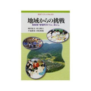 Challenge from the region   Tottori Prefecture Chizu town "country" cause (Iwanami booklet) (2000) ISBN: 4000092200 [Japanese Import]: Norio Okada: 9784000092203: Books