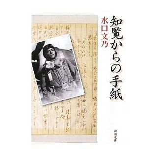 Letter from Chiran (Mass Market Paperback) (2010) ISBN: 4101330913 [Japanese Import]: Mizuguchi Fumino: 9784101330914: Books