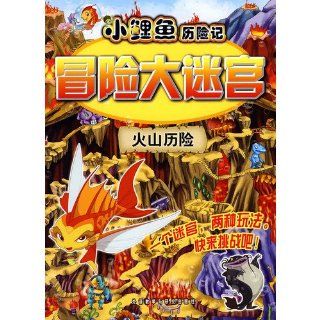 Volcano Adventure (Adventures of Little Carp in a Labyrinth (Chinese Edition): wai yu jiao xue yu yan jiu chu ban she: 9787560080758: Books