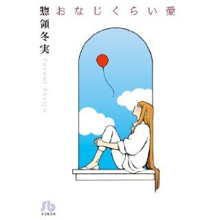 Much the same love (Shogakukan bunko its A 28) (2013) ISBN 4091910807 [Japanese Import] Soryo real winter 9784091910806 Books