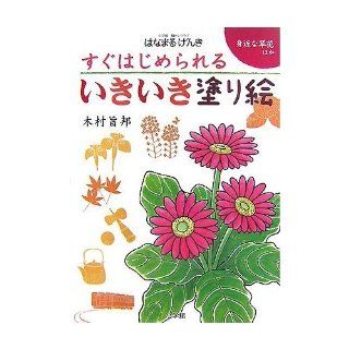 (  Genki to weakened Shogakukan Brain Training Club) flowers familiar vivid coloring that can be started quickly (2007) ISBN: 4096821055 [Japanese Import]: Kimura purport country: 9784096821053: Books