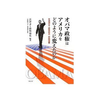 How the Obama administration did change the America   Union support and policy results and mid term elections (2010) ISBN: 4887139934 [Japanese Import]: Takashi Yoshino: 9784887139930: Books