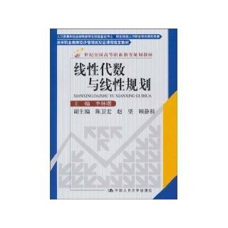 Linear algebra and linear programming (in the 21st century national vocational education planning materials; higher vocational education in Economics and Management Dual Certificate course materials specified) gifts Problem Set, CAI courseware: LI LIN SHU: